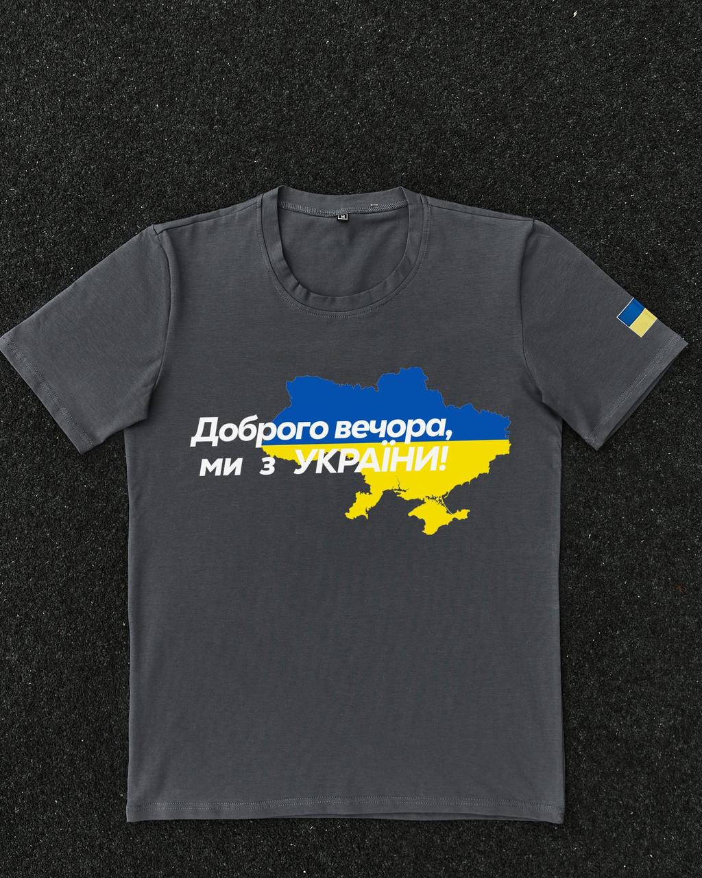 Темно-серая футболка с принтом Доброго Вечора ми з України. Класична футболка. Футболка сірого кольору., фото 1