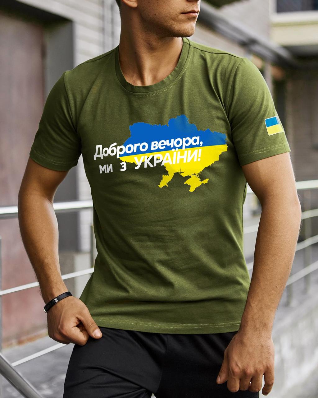 Футболка цвета Хаки с принтом Доброго Вечора ми з України. Класична зелена футболка. Футболка на лето, фото 1