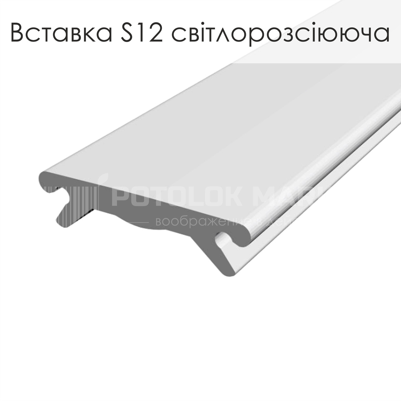 Вставка S12. Профіль Прихований карниз 2.0