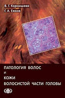 Патология волос и кожи волосистой части головы Корнишева В. Г. Ежков Г. А.