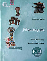 Підручник 10(11) клас Мистецтво Масол.Освіта