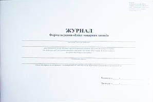 Журнал форма ведення обліку товарних запасів (Офсет, 48 арк. прошт)