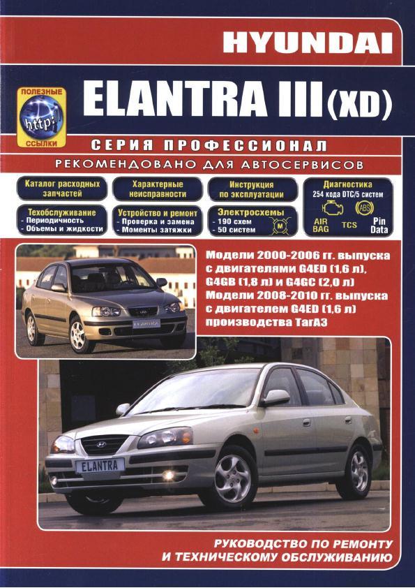 Hyundai Elantra III (XD). Посібник з ремонту й експлуатації.