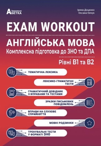 Англійська мова. Комплексна підготов­ка до ЗНО та ДПА