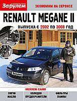 Renault Megane II. Посібник "Економ на сервісі".