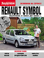 Renault Symbol. Руководство "Экономим на сервисе".