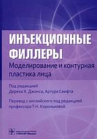 Ін'єкційні філери. Моделювання й контурна пластика обличчя 69 Х. Джонс 2022г.