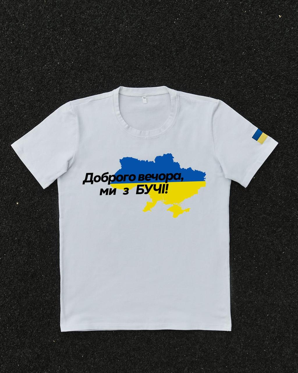 Белая мужская футболка Доброго Вечора ми з Бучі. Класична однотонна футболка на щодень, фото 1