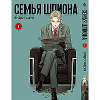 Манга Сім'я шпигуна Том 01 | Spy x Family