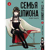 Манга Сім'я шпигуна Том 03 | Spy x Family