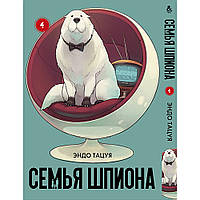 Манга Сім'я шпигуна Том 04 | Spy x Family