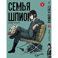 Манга Сім'я шпигуна Том 05 | Spy x Family