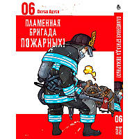Манга Полум'яна бригада пожежників Том 06 | Enen no Shouboutai