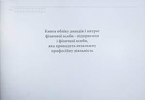 Книга обліку доходів і витрат фізичної особи-підприємця і фізичної особи, яка провадить незалежну професійну діяльність