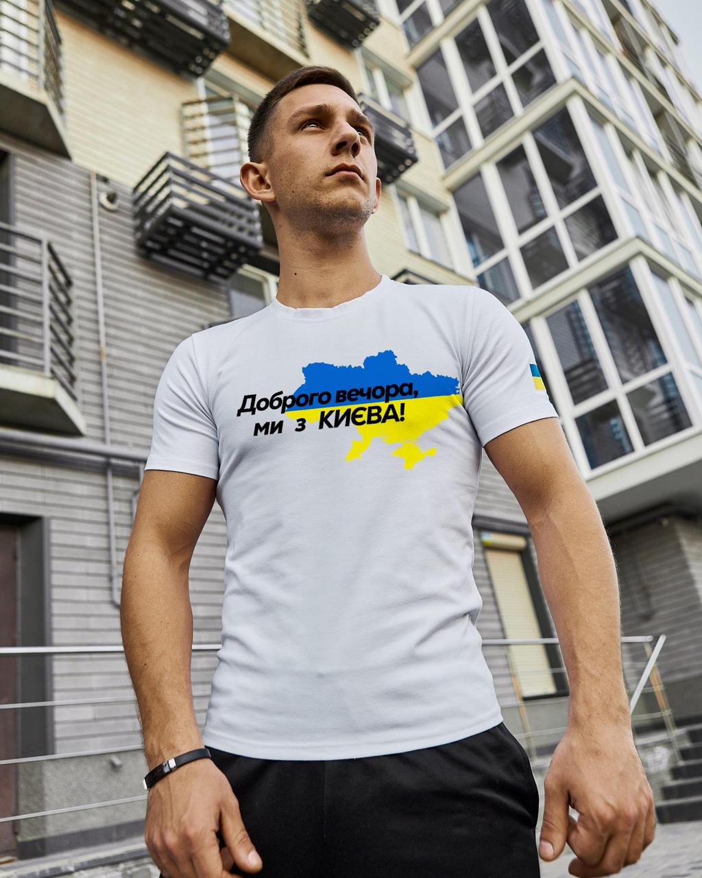 Яркая белая футболка парню Доброго Вечора ми з Києва. Біла футболка-підліток, фото 1