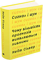 Сигнал та шум. Чому більшість прогнозів виявляються хибними