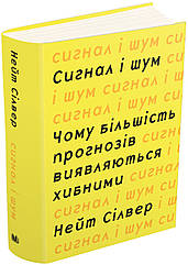 Сигнал та шум. Чому більшість прогнозів виявляються хибними