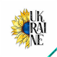 Термонаклейка Подсолнух сине-желтый с фразой Ukraine [Свой размер в ассортименте]