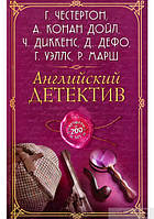 Книга - Английский детектив. Герберт Уэллс, Артур Конан Дойл, Даниель Дефо .Г.честертон.