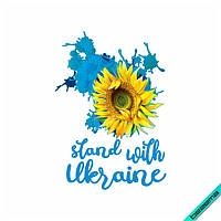 Термонаклейка Подсолнух на синем фоне с фразой Stand with Ukraine [Свой размер в ассортименте]