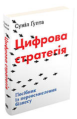 Цифрова стратегія. Посібник із переосмислення бізнесу