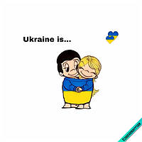 Термонаклейка Ukraine is [Свой размер в ассортименте]