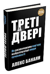 Треті двері. Як розпочинали кар'єр єру найуспішніші люди сучасності