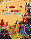 Казки-п’ятихвилинки для принців і принцес