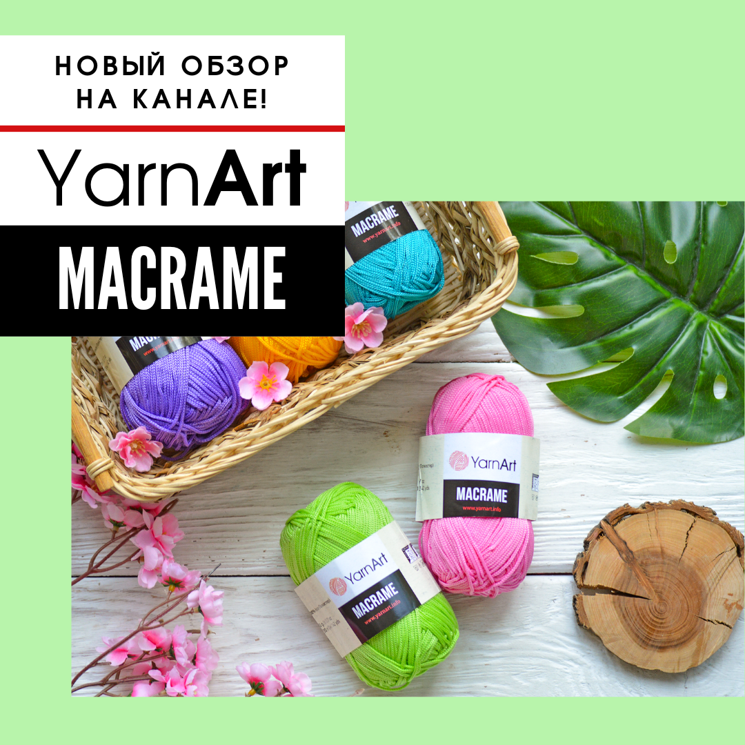 Обзор пряжи YarnArt MACRAME (Ярнарт Макраме) 💥. Новости компании «Candy
