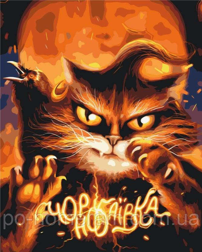 Акційна Картина за номерами BrushMe Котик з Чорнобаївики (BS53125) 40 х 50 см, фото 1
