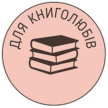 Для книголюбів