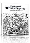 Наші рідненькі чорно-білі казки