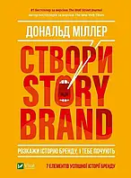 Створи StoryBrand. Розкажи історію бренду, і тебе почують