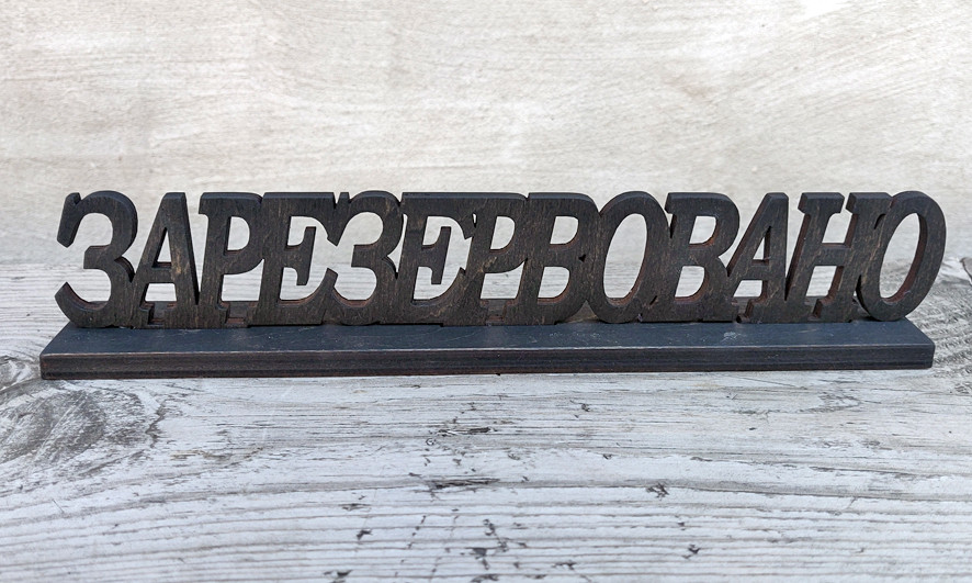 Дерев'яна табличка резерв столу 25х4 см, чорна