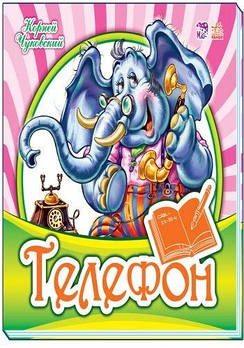 Детская книга Улюблена класика: Телефон (рус) М653005Р G-Rich