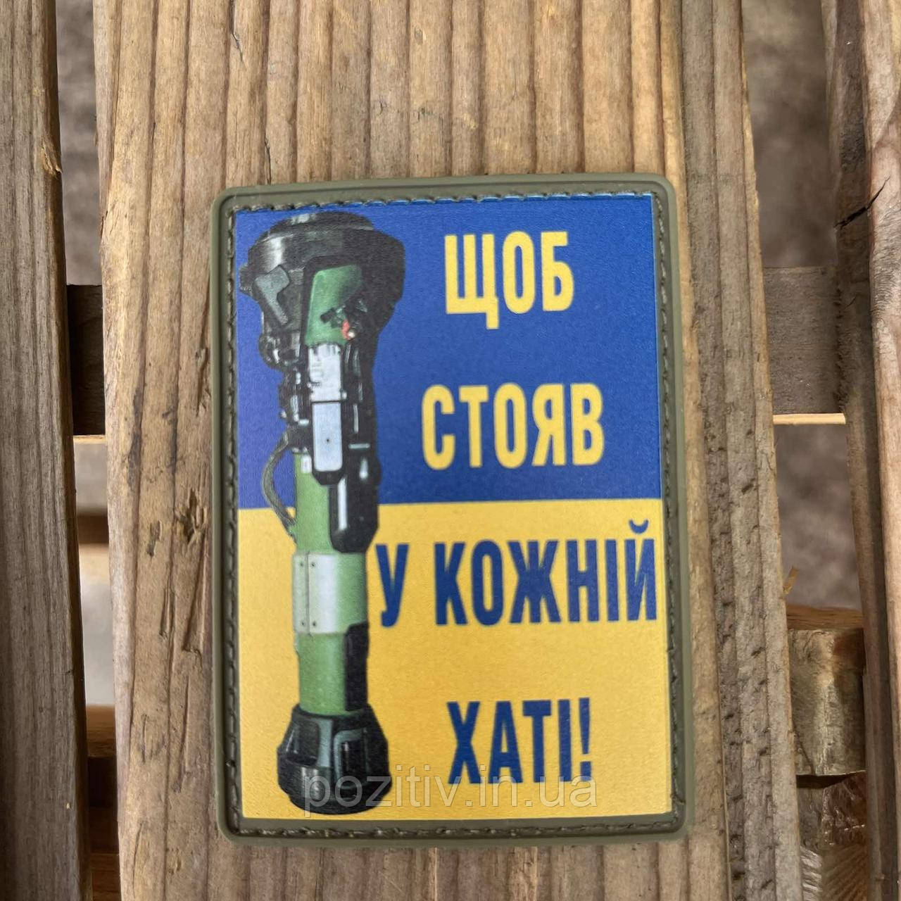 Нашивки на одежду на липучке щоб стояв у кожній хаті (шеврон), фото 1