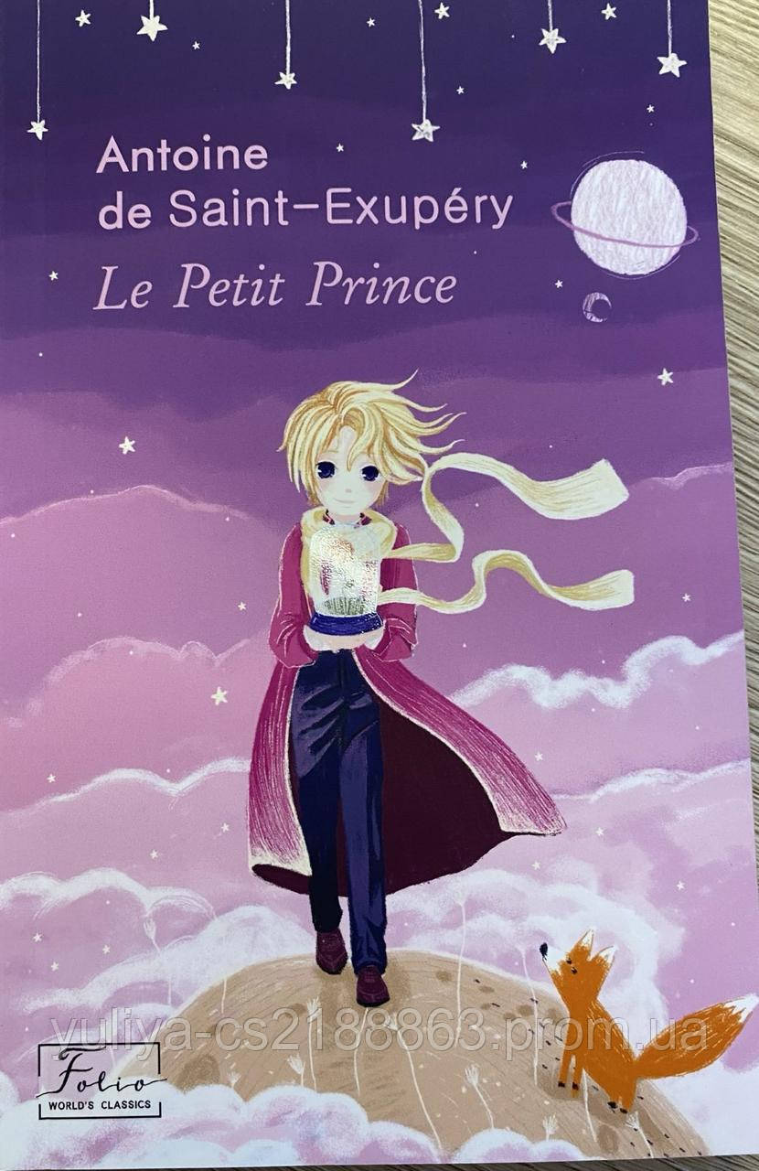 Le Petit Prince / Маленький принц. Казка французькою мовою