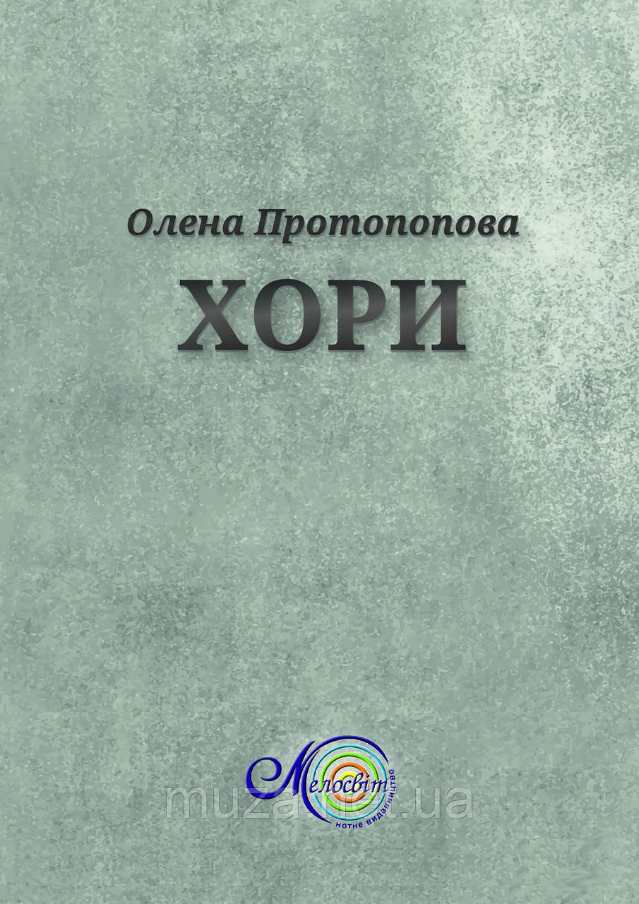 Протопопова Олена, Хори на сл. українських поетів