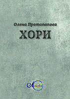 Протопопова Олена, Хори на сл. українських поетів