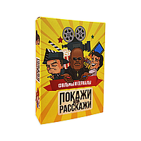 Покажи или расcкажи Фильмы и сериалы