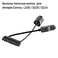 Виносна тактична кнопка для Convoy L21B / S21B / S21A з двома режимами