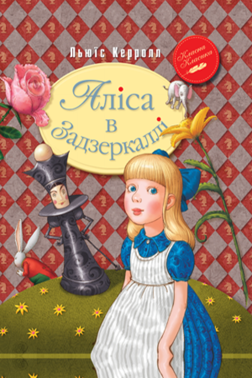 Книга Аліса в Задзеркаллі. Льюїс Керролл
