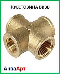 Хрестовина 1/2"в-3/4"в-1/2"в-3/4"у