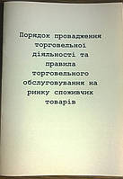 Порядок провадження торговельної діяльності та правила торговельного обслуговування на ринку споживчих товар
