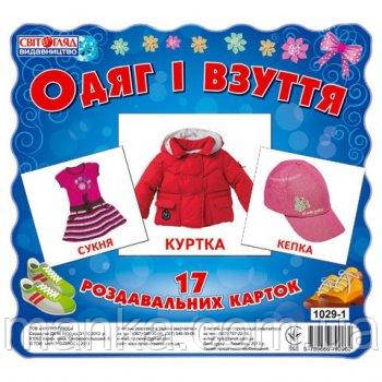 Картки міні Одяг і взуття 13107007У Картки домана Роздавальні картки