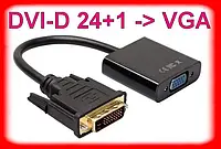 Конвертер DVI-D 24+1 -> VGA/адаптер перехідник активний дви-вга