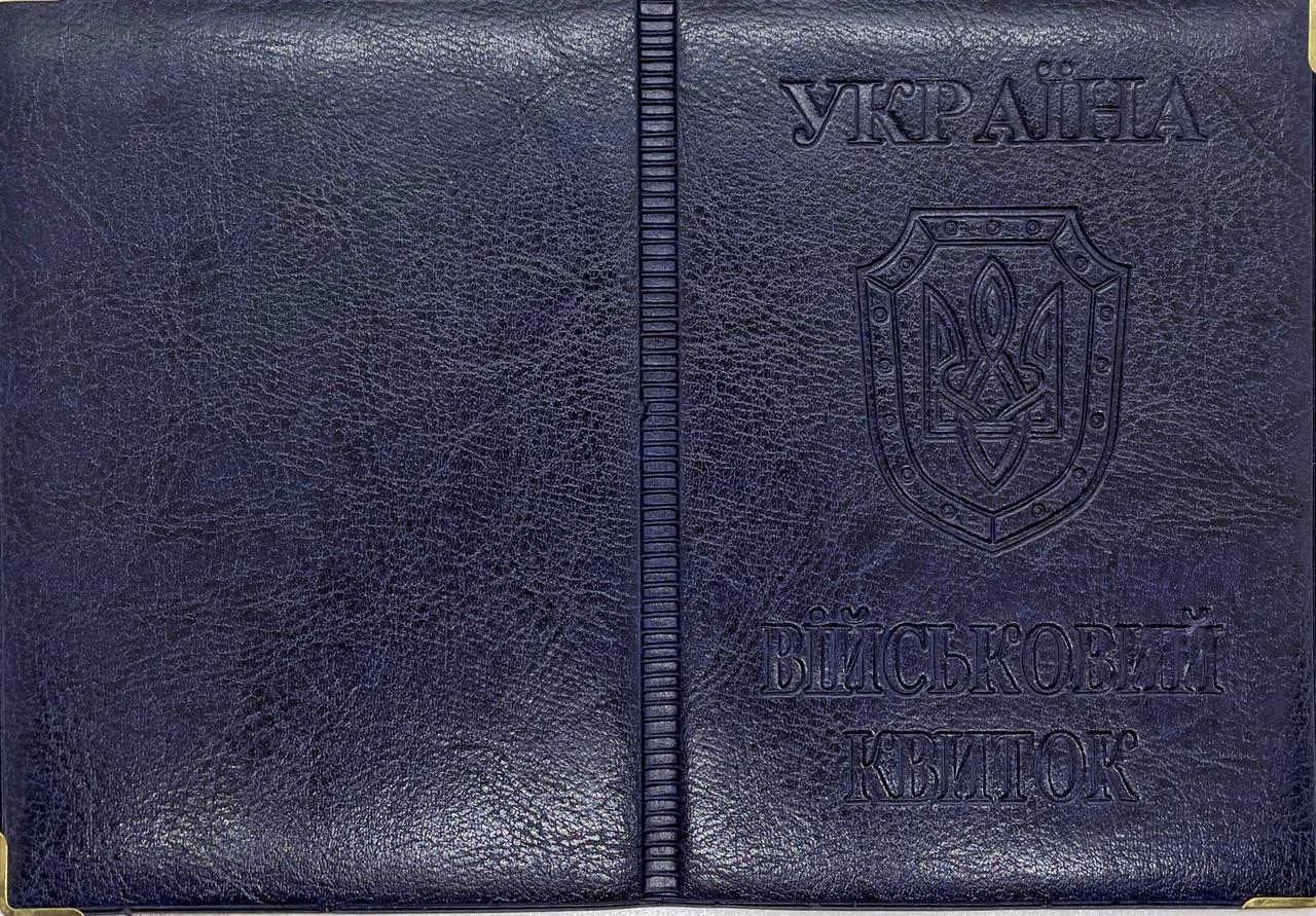 Обкладинка на військовий квиток зі шкірозамінника "Військовий квиток" колір синій