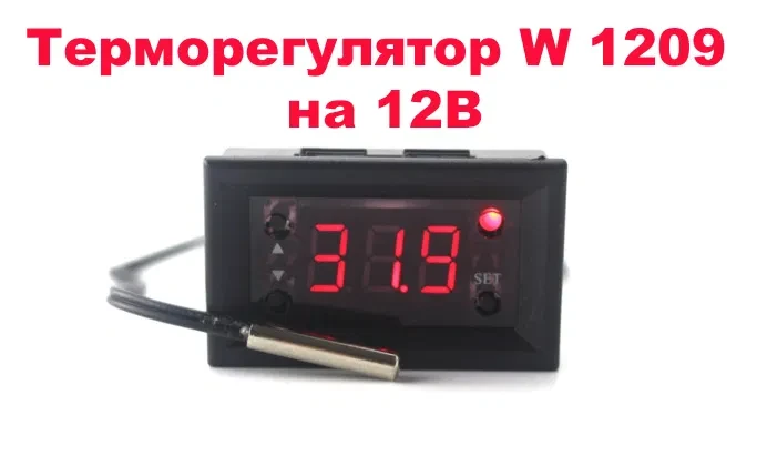 КОРПУС Терморегулятор W 1209 термостат 12В. термометрчір w1209