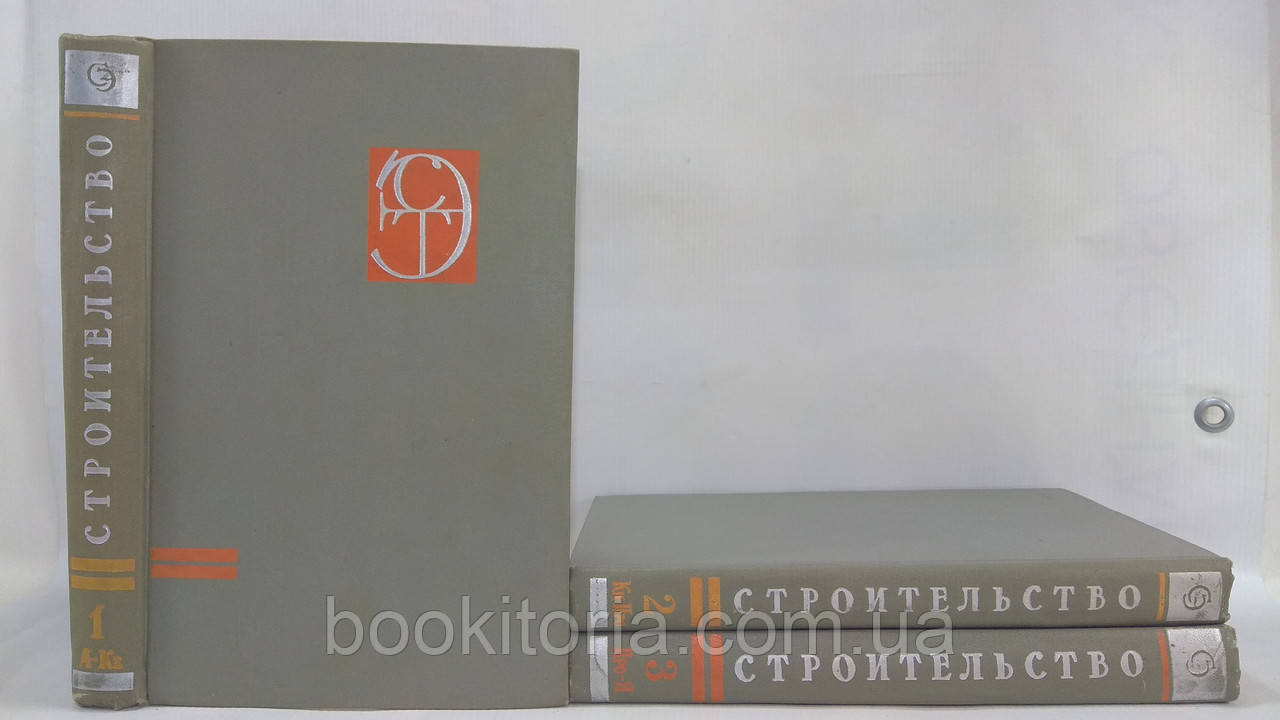 Будівництво. У 3-х т. (б/у).