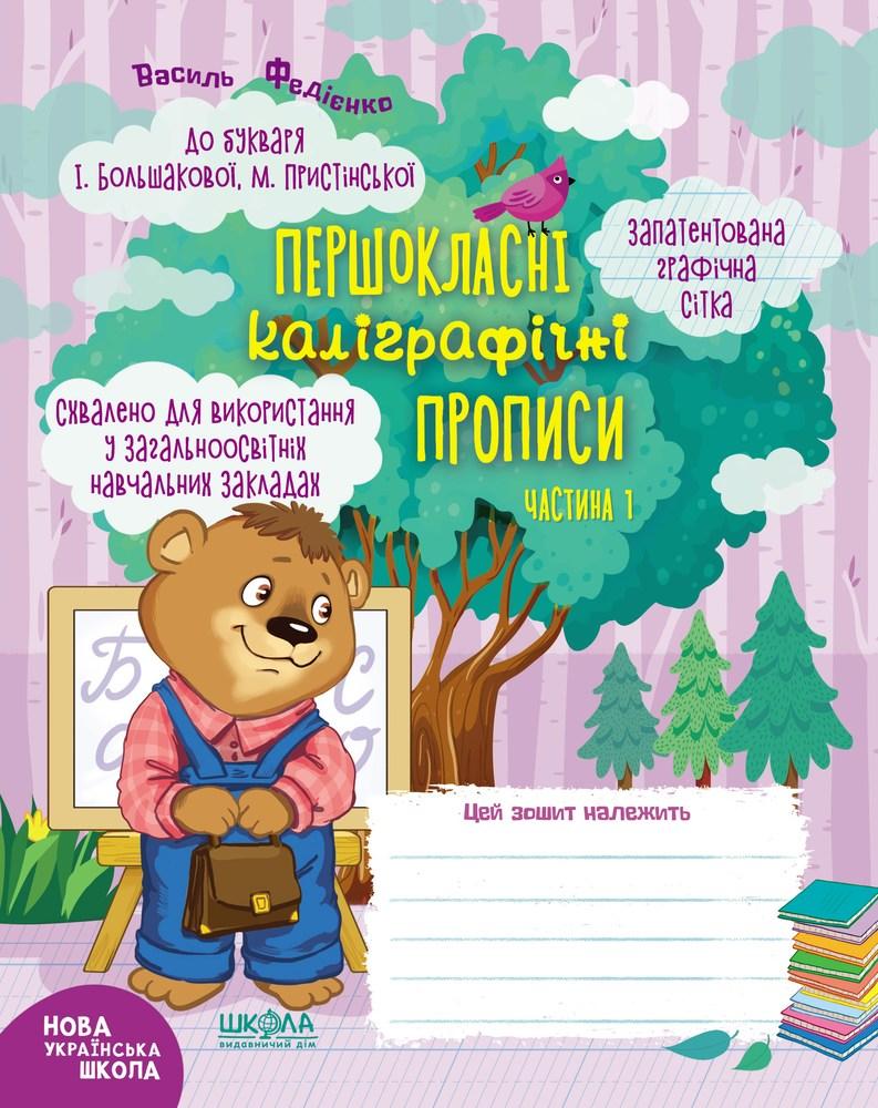Прописи НУШ Першокласні каліграфічні прописи до букваря І. Большакової, М. Пристінської Частина 1